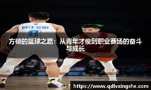 方硕的篮球之路：从青年才俊到职业赛场的奋斗与成长