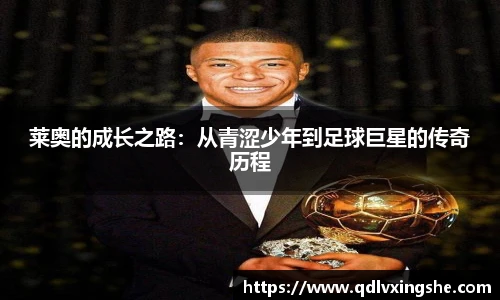 莱奥的成长之路：从青涩少年到足球巨星的传奇历程
