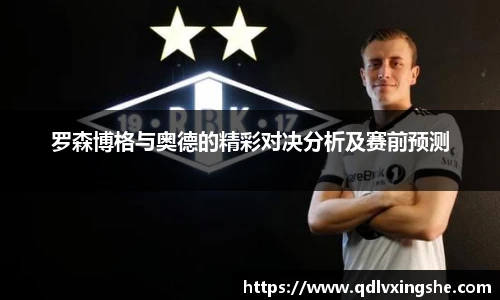 罗森博格与奥德的精彩对决分析及赛前预测