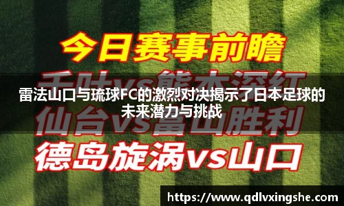 雷法山口与琉球FC的激烈对决揭示了日本足球的未来潜力与挑战