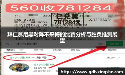 拜仁慕尼黑对阵不来梅的比赛分析与胜负推测展望