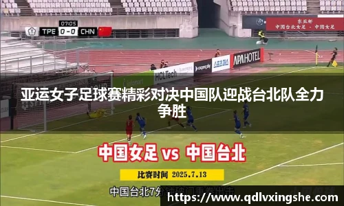 亚运女子足球赛精彩对决中国队迎战台北队全力争胜