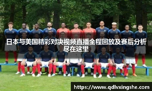 日本与美国精彩对决视频直播全程回放及赛后分析尽在这里