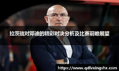 拉茨琉对邓迪的精彩对决分析及比赛前瞻展望